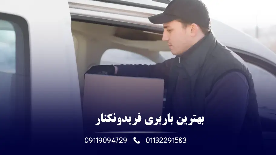 بهترین باربری فریدونکنار