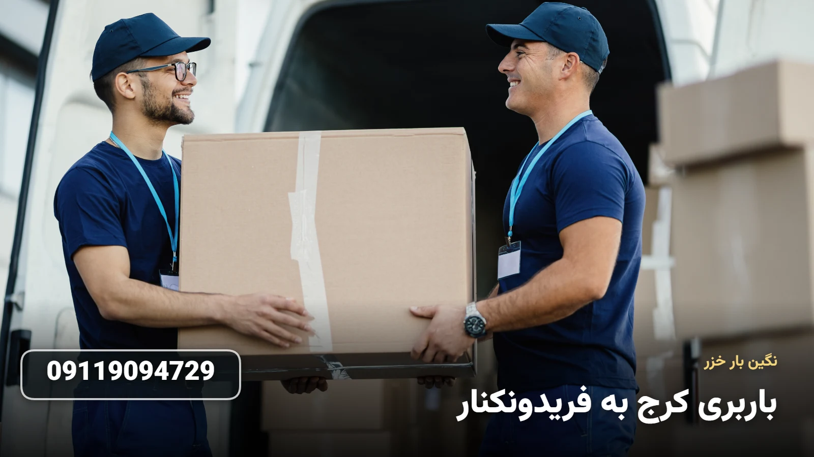 باربری کرج به فریدونکنار