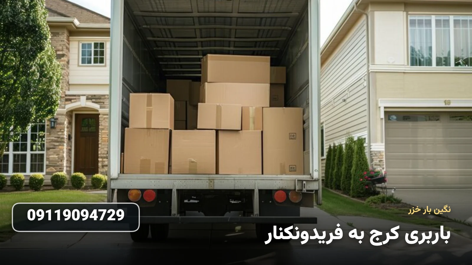 باربری کرج به فریدونکنار - ØªØ®Ù„ÛŒÙ‡ Ø¨Ø§Ø± Ùˆ Ø§Ø³Ø¨Ø§Ø¨ Ú©Ø´ÛŒ