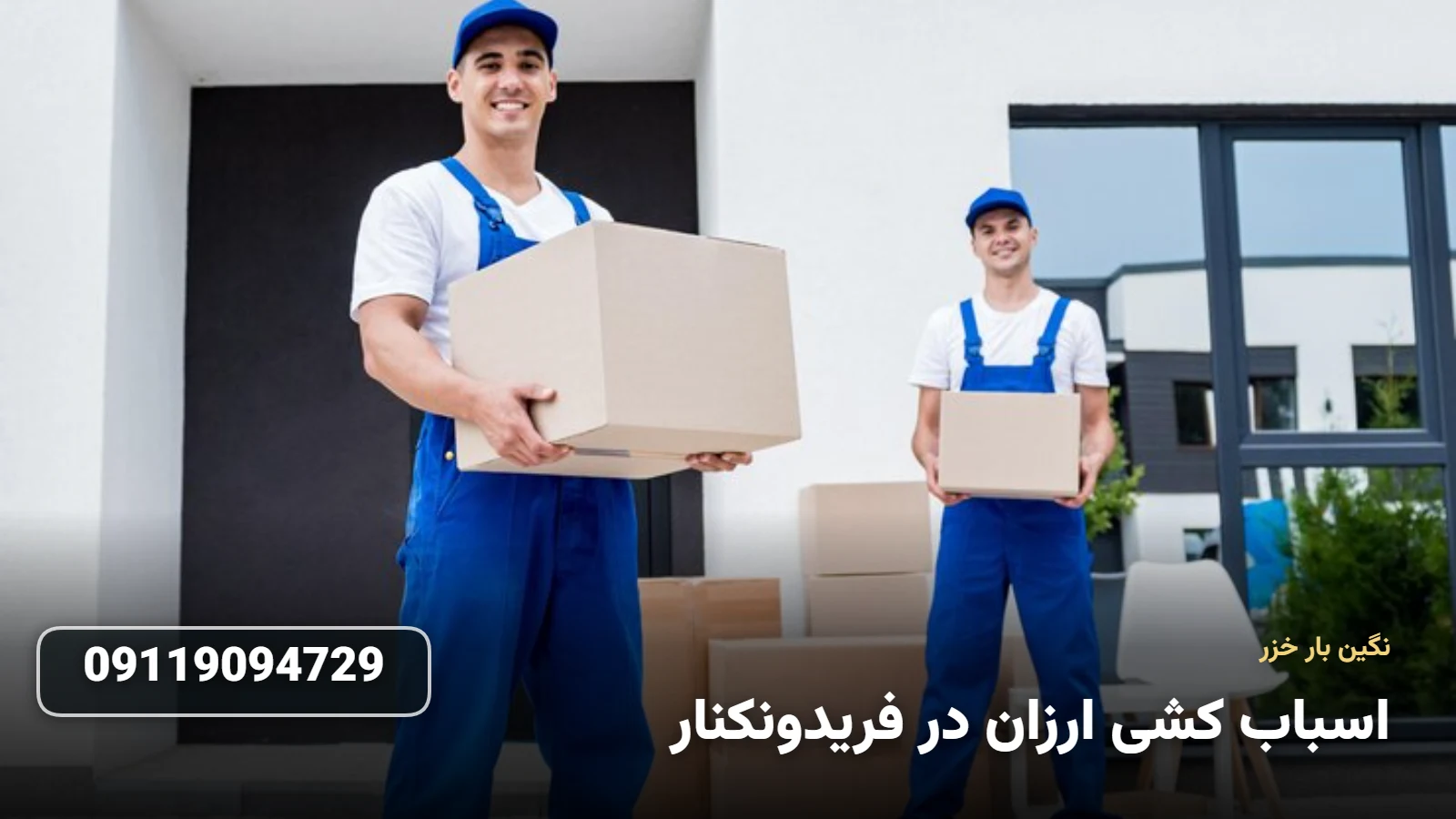 اسباب کشی ارزان در فریدونکنار