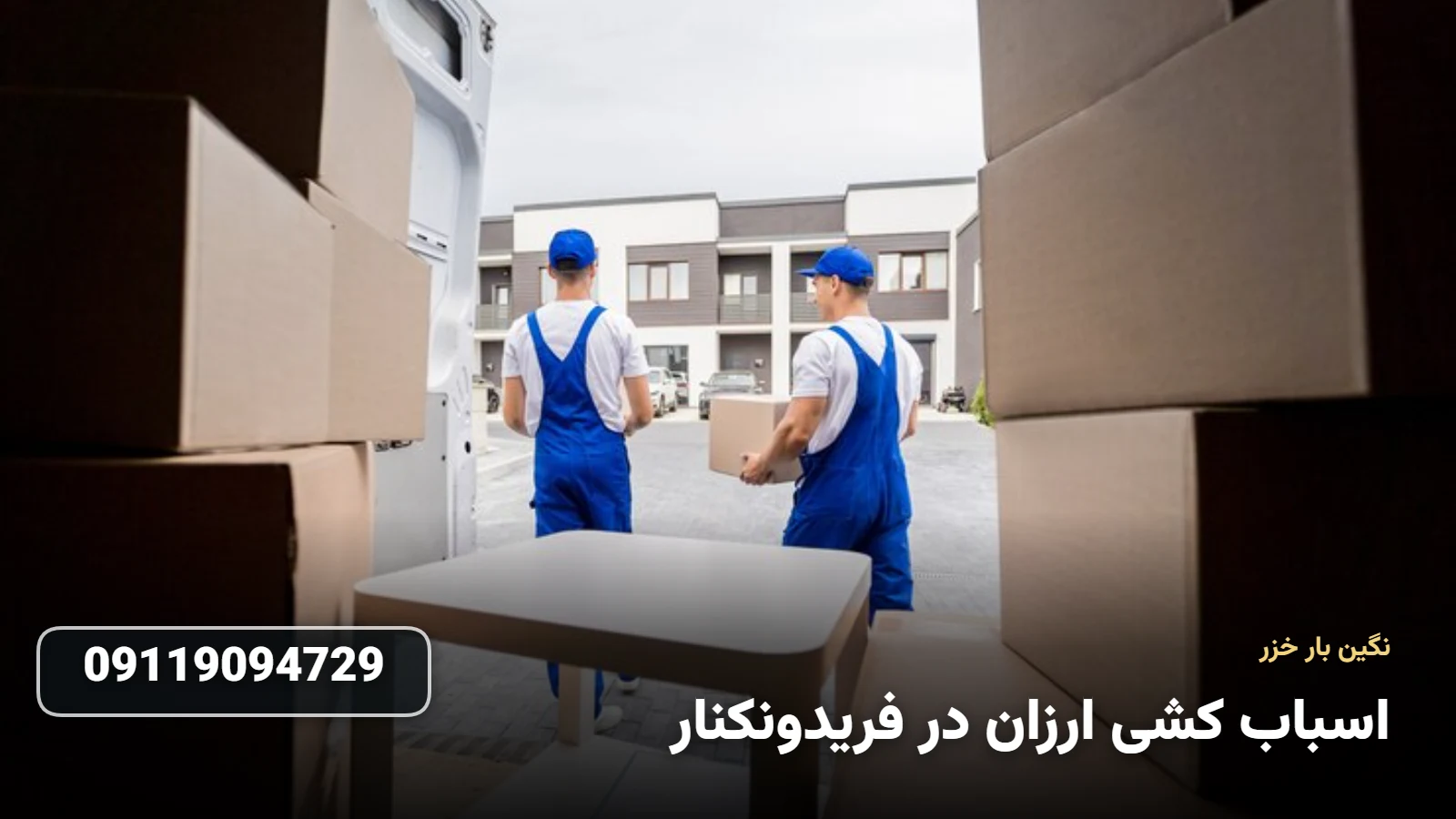 اسباب کشی ارزان در فریدونکنار - بسته بندی و حمل اثاثیه