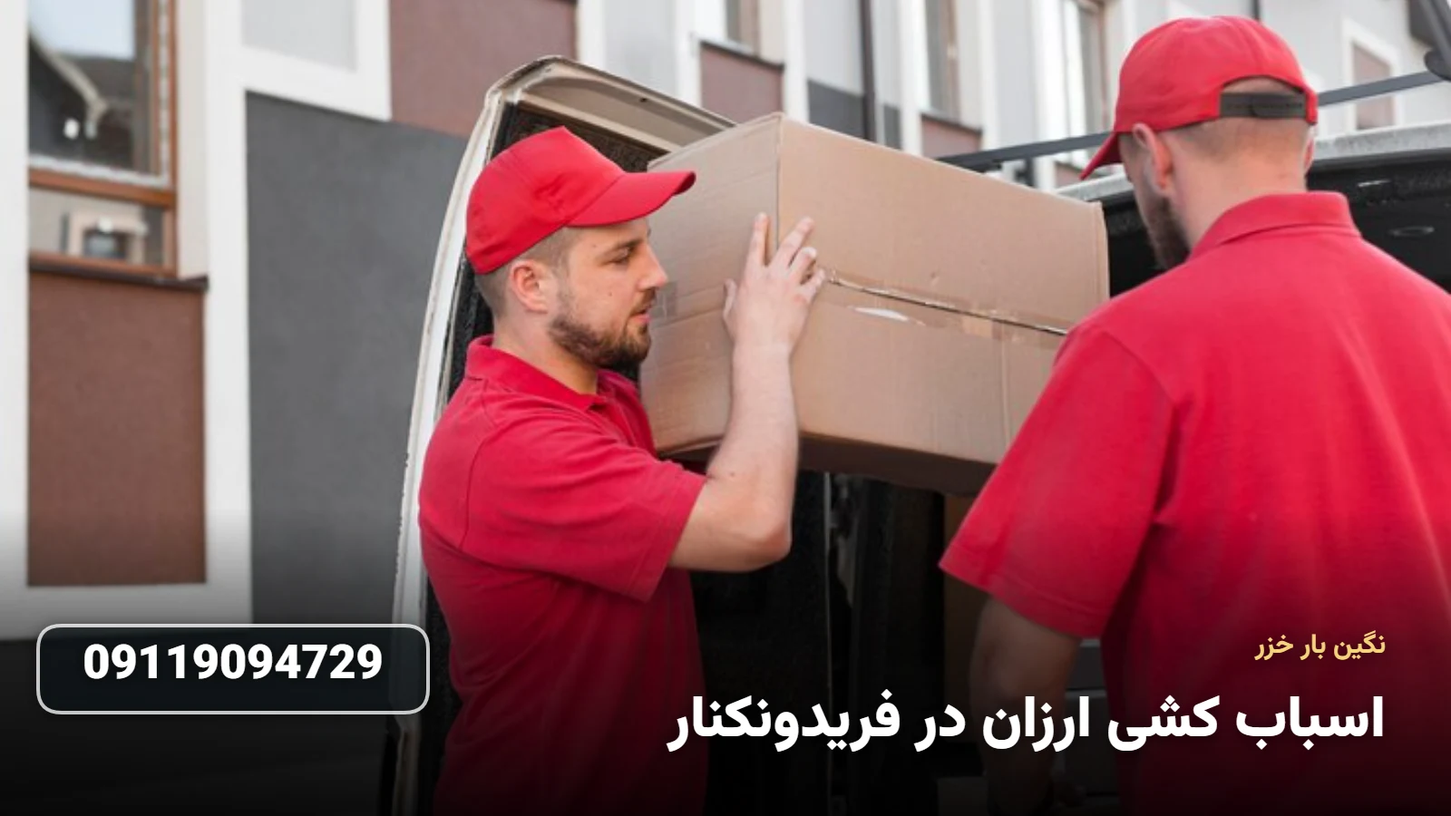 اسباب کشی ارزان در فریدونکنار - جابجایی اقتصادی وسایل